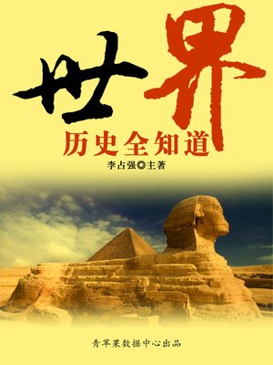 cover image of 世界历史全知道